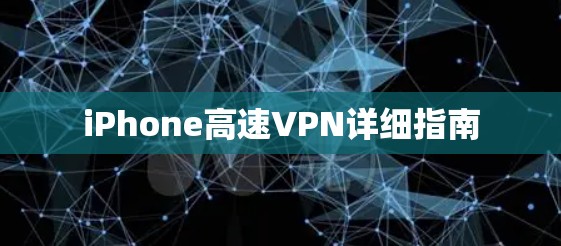 iPhone高速VPN详细指南