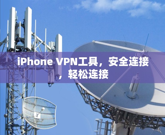 iPhone VPN工具，安全连接，轻松连接