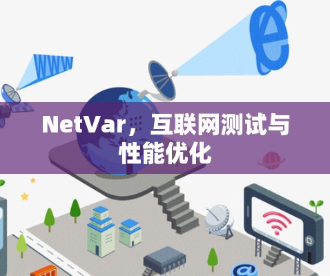 NetVar，互联网测试与性能优化