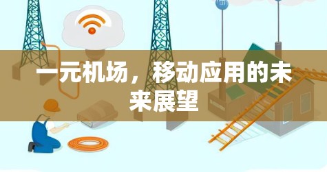 一元<strong>机场</strong>，移动应用的未来展望