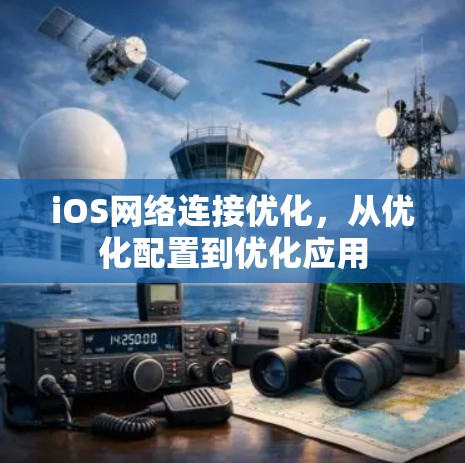 iOS网络连接优化，从优化配置到优化应用