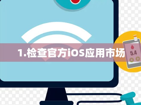 1.检查官方iOS应用市场