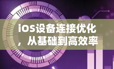 iOS设备连接优化，从基础到高效率