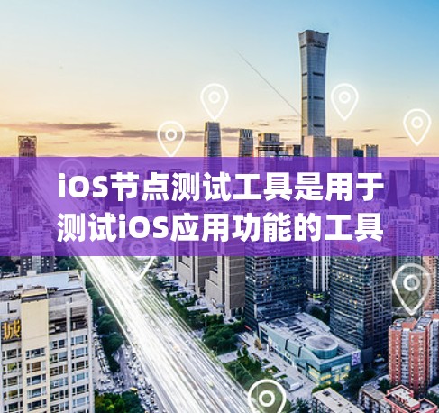 iOS节点测试工具是用于测试iOS应用功能的工具,主要包括SwiftKit、Jest、Kata、TestKit、TfsKit和UITestKit等。以下是对这些工具的系统性总结 iOS节点测试工具是用于测试iOS应用功能的工具,主要包括SwiftKit、Jest、Kata、TestKit、TfsKit和UITestKit等。以下是对这些工具的系统性总结