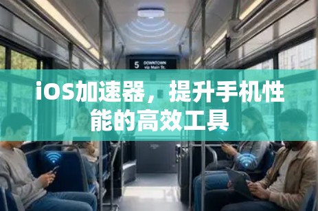 iOS加速器,提升手机性能的高效工具 iOS加速器,提升手机性能的高效工具