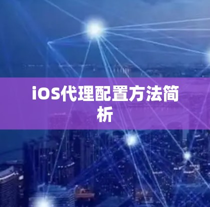 iOS代理配置方法简析 iOS代理配置方法简析
