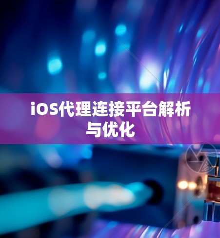iOS代理连接平台解析与优化 iOS代理连接平台解析与优化