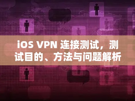 iOS VPN 连接测试，测试目的、方法与问题解析