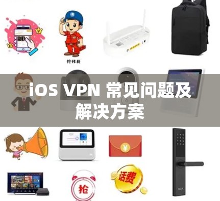 iOS VPN 常见问题及解决方案