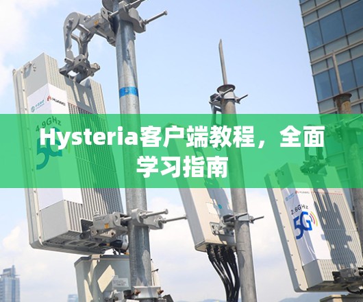 Hysteria客户端教程，全面学习指南