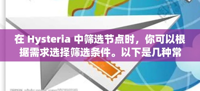 在 Hysteria 中筛选节点时,你可以根据需求选择筛选条件。以下是几种常见的筛选方式 在 Hysteria 中筛选节点时,你可以根据需求选择筛选条件。以下是几种常见的筛选方式