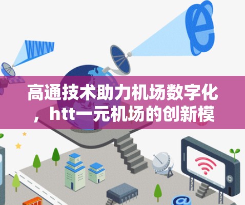 高通技术助力<strong>机场</strong>数字化，htt一元<strong>机场</strong>的创新模式