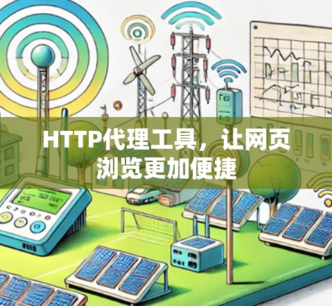 HTTP代理工具，让网页浏览更加便捷