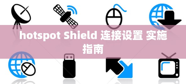 hotspot Shield 连接设置 实施指南