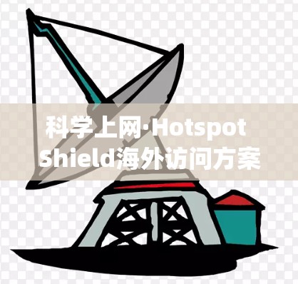 <strong>科学上网</strong>·Hotspot Shield海外访问方案