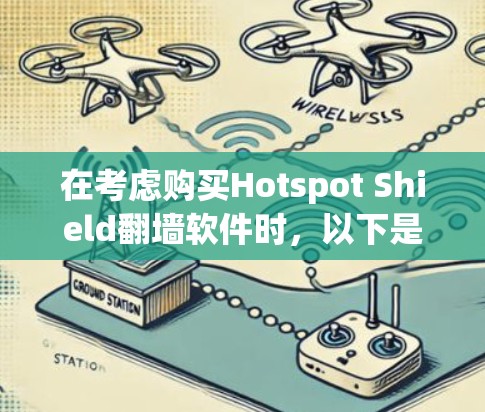 在考虑购买Hotspot Shield<strong>翻墙</strong>软件时，以下是一个有条理的推荐方案