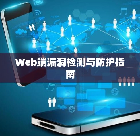 Web端漏洞检测与防护指南