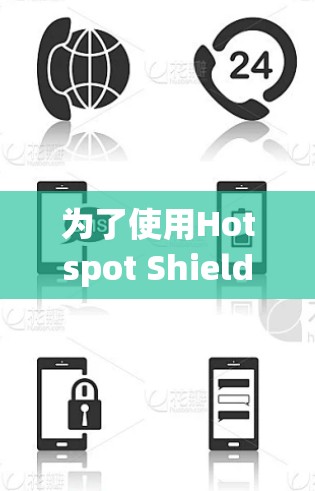 为了使用Hotspot Shield Windows版的安全客户端,您可以按照以下步骤进行 为了使用Hotspot Shield Windows版的安全客户端,您可以按照以下步骤进行