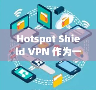 Hotspot Shield VPN 作为一个被广泛使用的VPN技术，其网络连接的速率通常会比内网快，但实际速度可能会有波动。具体测速数据会因网络环境和服务器负载而变化。以下是一些常见的测试结果