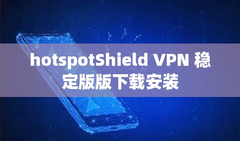 hotspotShield VPN 稳定版版下载安装