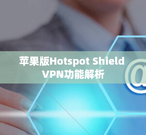 苹果版Hotspot Shield VPN功能解析