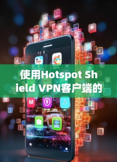使用Hotspot Shield VPN客户端的教程如下