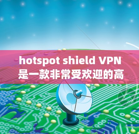 hotspot shield VPN 是一款非常受欢迎的高速VPN软件，适合在线访问多个网站的用户。如果你需要推荐一个合适的软件，可以考虑以下几个选项