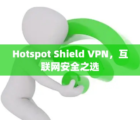 Hotspot Shield VPN，互联网安全之选