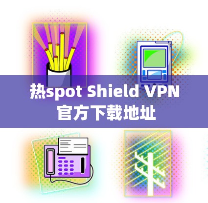 热spot Shield VPN 官方下载地址