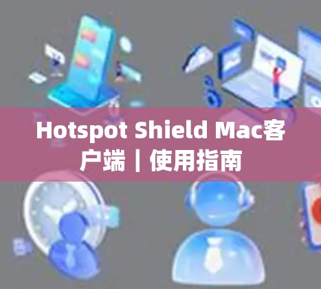 Hotspot Shield Mac客户端｜使用指南
