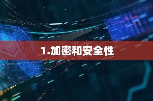1.加密和安全性