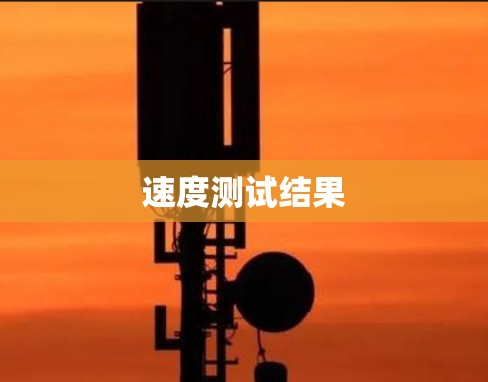 速度测试结果 速度测试结果