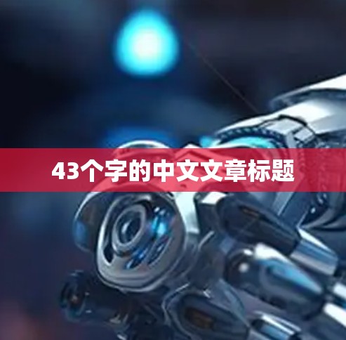 43个字的中文文章标题