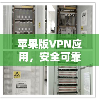 苹果版VPN应用，安全可靠，轻松连接全球网络