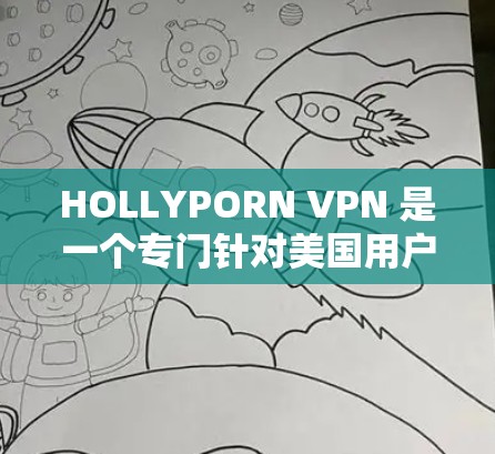 HOLLYPORN VPN 是一个专门针对美国用户设计的VPN应用，主要是为了防止美国网络暴力和隐私问题。如果你正在寻找苹果版的HOLLYPORN VPN，可能需要特别注意以下几点