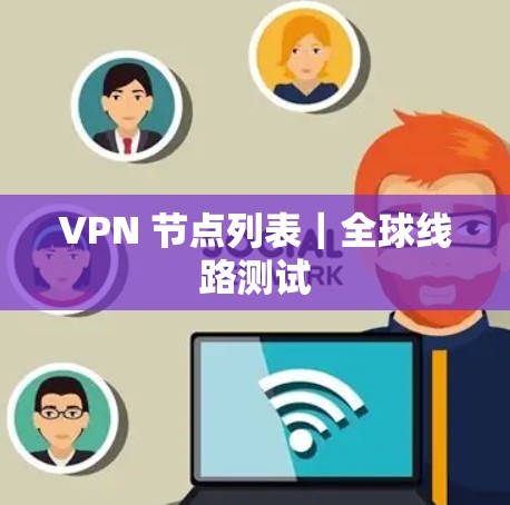 VPN 节点列表｜全球线路测试