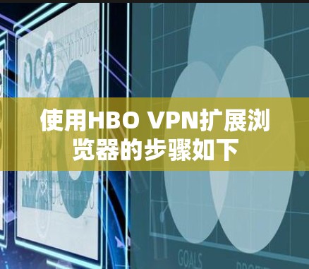 使用HBO VPN扩展浏览器的步骤如下