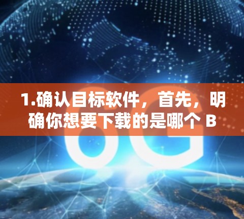 1.确认目标软件,首先,明确你想要下载的是哪个 Better Internet 软件。Better Internet 提供多种产品,如网络服务、VPN、云存储等,每个产品都有其自身的功能 1.确认目标软件,首先,明确你想要下载的是哪个 Better Internet 软件。Better Internet 提供多种产品,如网络服务、VPN、云存储等,每个产品都有其自身的功能