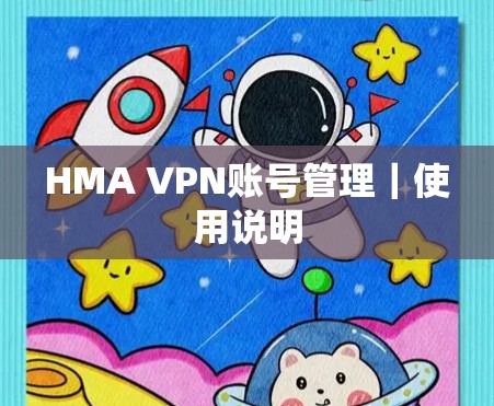 HMA VPN账号管理｜使用说明