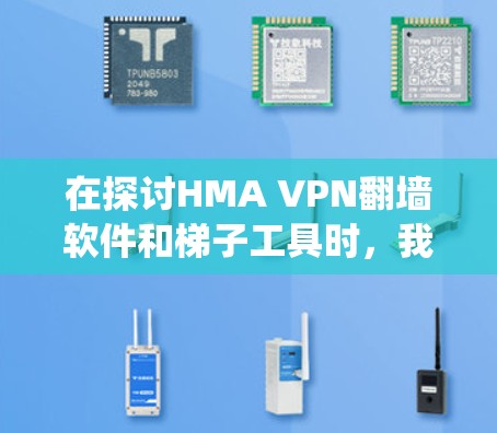 在探讨HMA VPN<strong>翻墙</strong>软件和梯子工具时，我了解到这两个工具在VPN绕过和网络构建方面各有特点。以下是对这两个工具的详细分析和建议