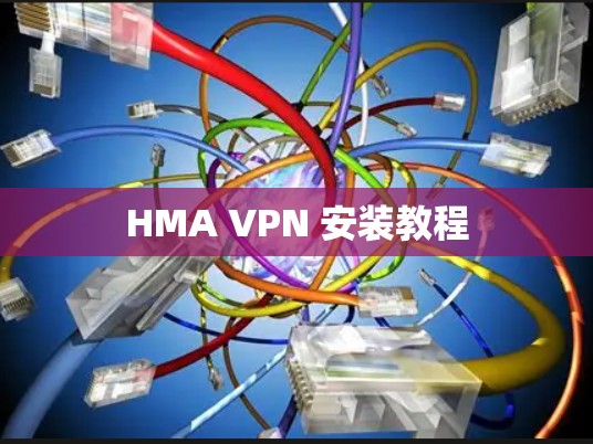HMA VPN 安装教程