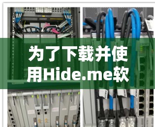 为了下载并使用Hide.me软件，以下是详细的步骤和注意事项