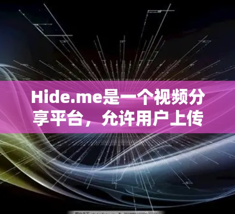 Hide.me是一个视频分享平台，允许用户上传和分享视频内容。它的评价较高，用户普遍认为视频质量不错，而且平台功能丰富，可能还支持观看其他平台的视频或下载资源。总体而言，它在视频质量方面表现较好