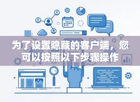 为了设置隐藏的客户端，您可以按照以下步骤操作
