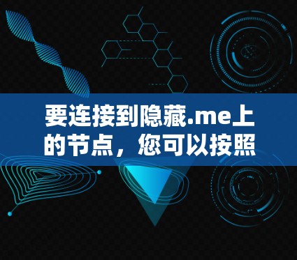 要连接到隐藏.me上的节点，您可以按照以下步骤操作