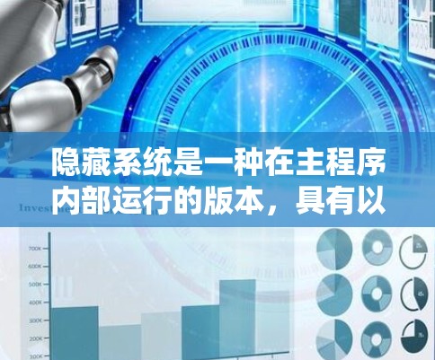 隐藏系统是一种在主程序内部运行的版本，具有以下特点和应用