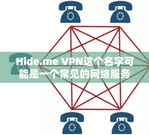 Hide.me VPN这个名字可能是一个常见的网络服务名称，但由于名称可能有误或者存在误解，无法确定其确切功能。因此，建议您直接访问隐藏的VPN应用的官方网站或通过官方渠道获取最新信息