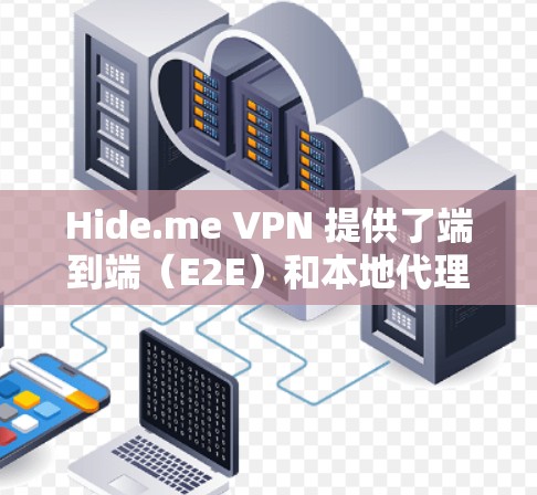 Hide.me VPN 提供了端到端（E2E）和本地代理（L2E）两种类型的加密方式，以确保用户的网络安全。以下是一些测试 VPN 线路稳定性的方法