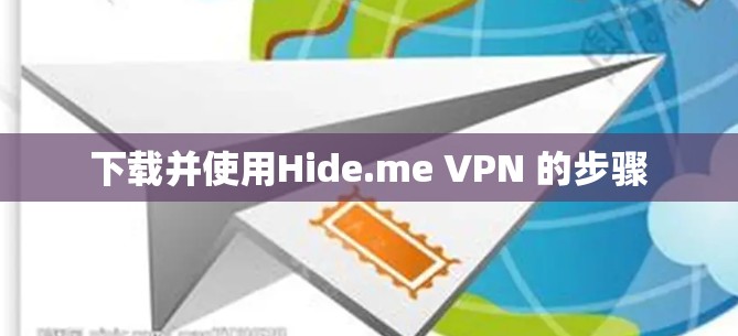 下载并使用Hide.me VPN 的步骤