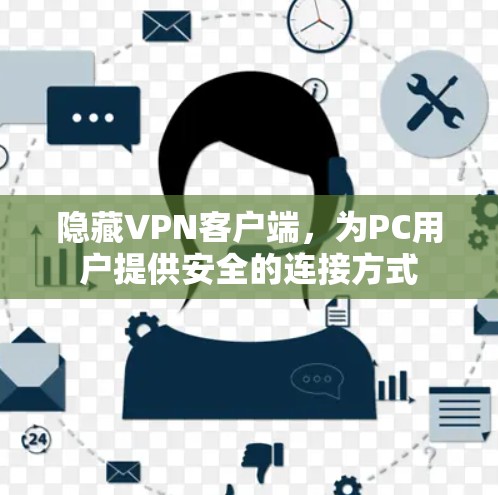 隐藏VPN客户端，为PC用户提供安全的连接方式